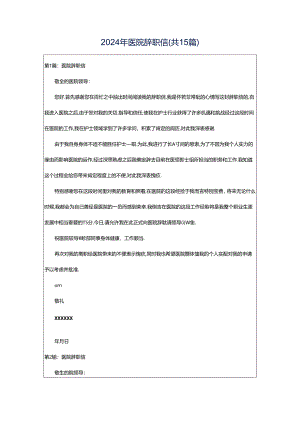2024年医院辞职信（共15篇）.docx