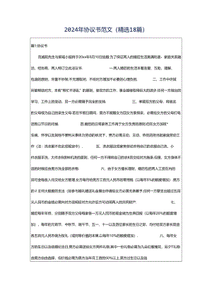 2024年协议书范文（精选18篇）.docx