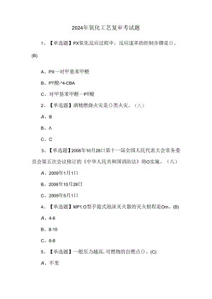 2024年氧化工艺复审考试题.docx