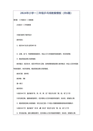 2024年小学一二年级乒乓球教案模板（共6篇）.docx