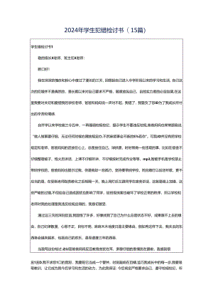 2024年学生犯错检讨书(15篇).docx