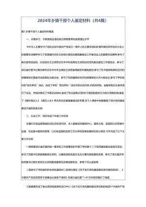 2024年乡镇干部个人鉴定材料（共4篇）.docx