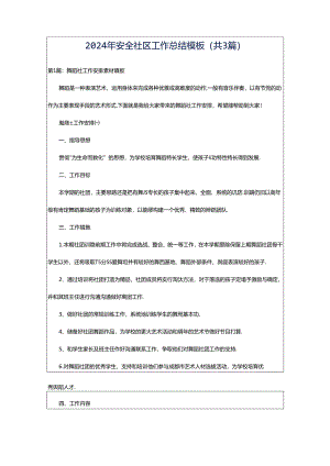 2024年安全社区工作总结模板（共3篇）.docx