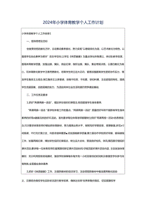 2024年小学体育教学个人工作计划.docx