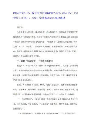 2024年党纪学习教育党课讲稿6400字范文：深入学习《纪律处分条例》以实干实绩推动党风廉政建设.docx