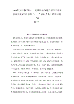 2024年支部书记讲七一党课讲稿与党员领导干部在庆祝建党103周年暨“七一”表彰大会上的讲话稿【两篇文】.docx