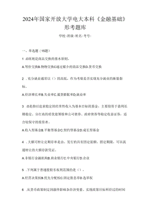 2024年国家开放大学电大本科《金融基础》形考题库.docx