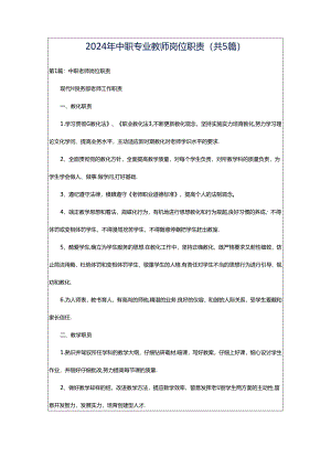2024年中职专业教师岗位职责（共5篇）.docx