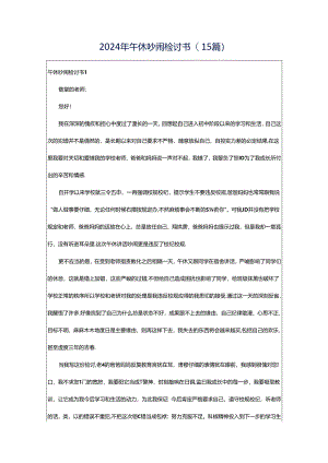 2024年午休吵闹检讨书(15篇).docx