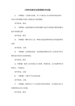 A特种设备安全管理模拟考试题.docx