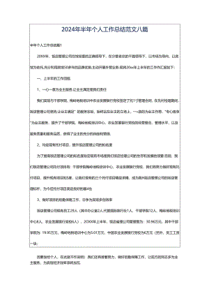 2024年半年个人工作总结范文八篇.docx