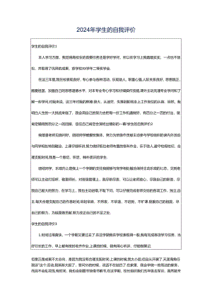 2024年学生的自我评价.docx