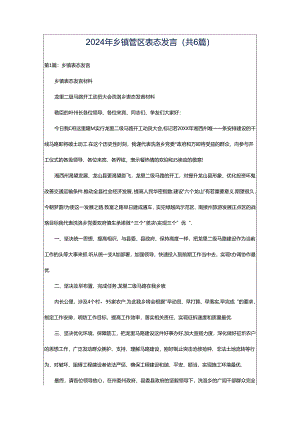 2024年乡镇管区表态发言（共6篇）.docx