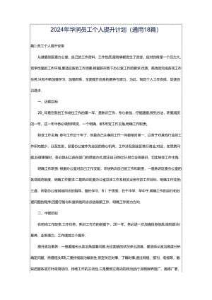 2024年华润员工个人提升计划（通用18篇）.docx