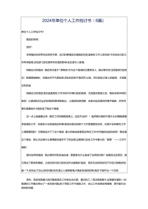 2024年单位个人工作检讨书(6篇).docx