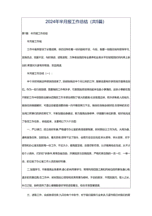 2024年半月报工作总结（共5篇）.docx