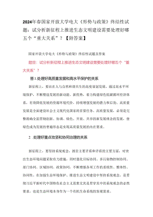 2024年春国家开放大学电大《形势与政策》终结性试题：试分析新征程上推进生态文明建设需要处理好哪五个“重大关系”？【附答案】.docx