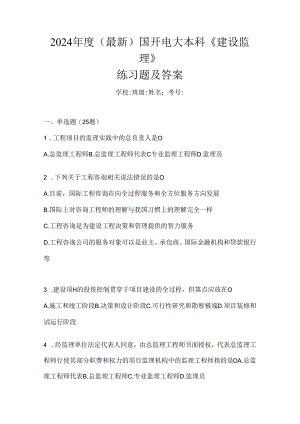 2024年度（最新）国开电大本科《建设监理》练习题及答案.docx