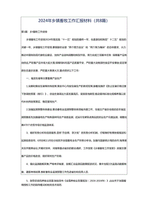 2024年乡镇畜牧工作汇报材料（共8篇）.docx
