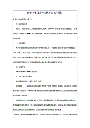2024年315宣传活动方案（共6篇）.docx