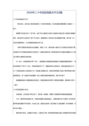 2024年二十年后的回家乡作文8篇.docx