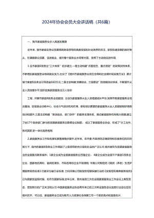 2024年协会会员大会讲话稿（共6篇）.docx