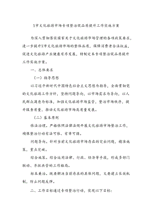 X市文化旅游市场专项整治促品质提升工作实施方案.docx