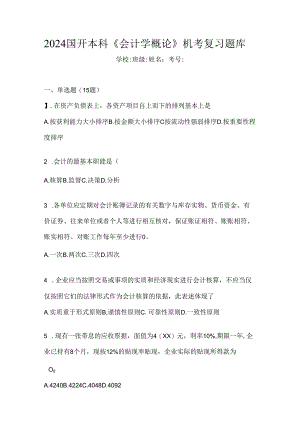 2024国开本科《会计学概论》机考复习题库.docx