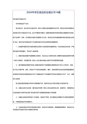 2024年学生食品安全倡议书14篇.docx
