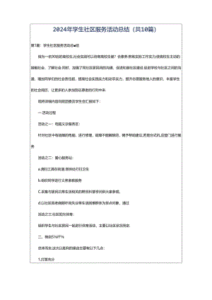 2024年学生社区服务活动总结（共10篇）.docx