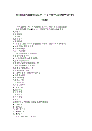 2024年山西省康复医学技士中级主管技师职称卫生资格考试试题.docx