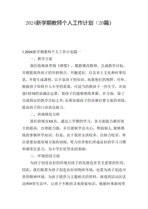 2024新学期教师个人工作计划（20篇）.docx