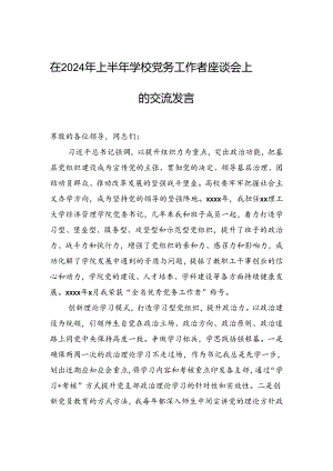 2024年在2024年上半年学校党务工作者座谈会上的交流发言.docx
