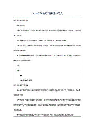 2024年学生纪律保证书范文.docx