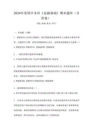 2024年度国开本科《金融基础》期末题库（含答案）.docx