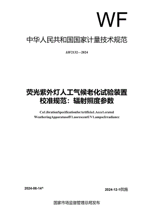 JJF 2132-2024 荧光紫外灯人工气候老化试验装置校准规范：辐射照度参数.docx