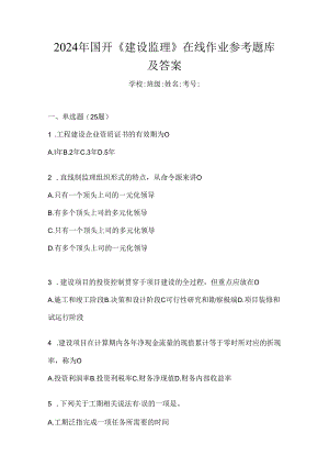 2024年国开《建设监理》在线作业参考题库及答案.docx