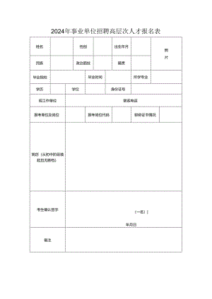 2024年事业单位招聘高层次人才报名表.docx