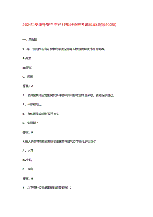 2024年安康杯安全生产月知识竞赛考试题库（高频500题）.docx