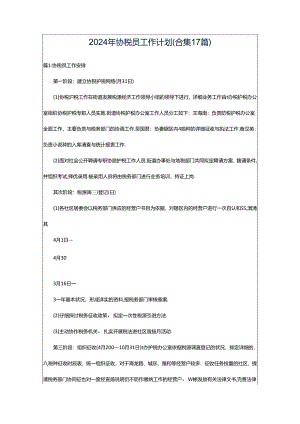 2024年协税员工作计划（合集17篇）.docx