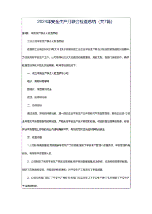 2024年安全生产月联合检查总结（共7篇）.docx