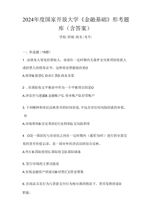 2024年度国家开放大学《金融基础》形考题库（含答案）.docx