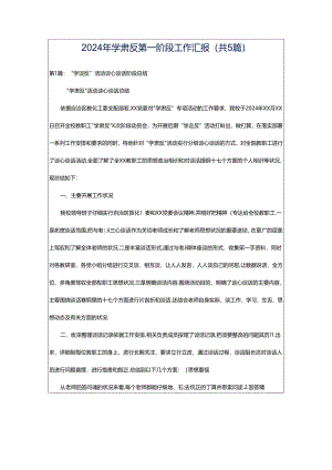 2024年学肃反第一阶段工作汇报（共5篇）.docx