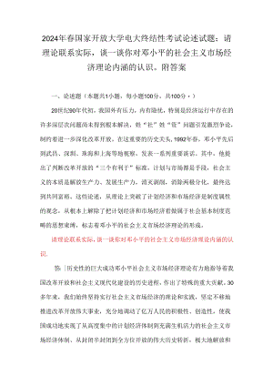 2024年春国家开放大学电大终结性考试论述试题：请理论联系实际谈一谈你对邓小平的社会主义市场经济理论内涵的认识附答案.docx