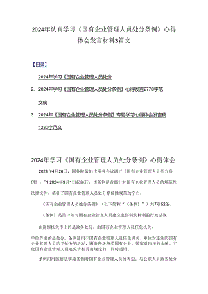 2024年认真学习《国有企业.docx