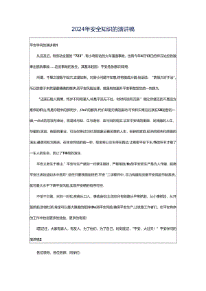 2024年安全知识的演讲稿.docx