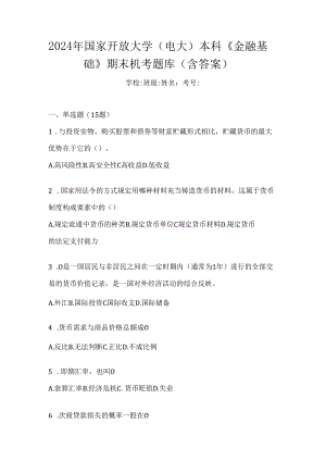 2024年国家开放大学（电大）本科《金融基础》期末机考题库（含答案）.docx
