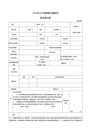 2024年公开选聘事业编教师报名登记表.docx
