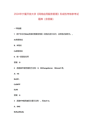 2024年宁夏开放大学《网络应用服务管理》形成性考核参考试题库（含答案）.docx