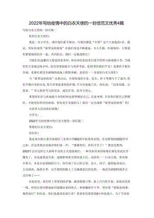2022年写给疫情中的白衣天使的一封信范文优秀4篇.docx